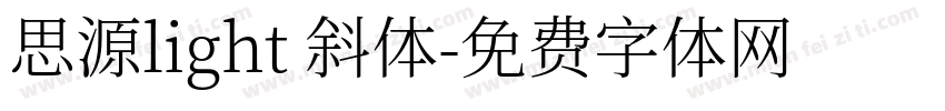 思源light 斜体字体转换
